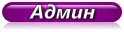 Администратор
