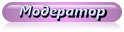 Модератор