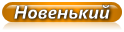 Новенький
