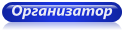 Организатор