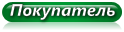 Покупатель