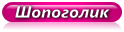 Шопоголик