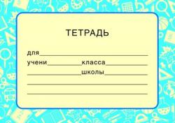 Наклейка на тетрадь