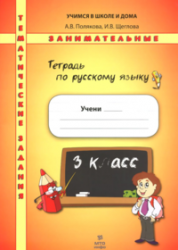 Тетрадь по русскому языку. Тематические занимательные задания. 3 класс